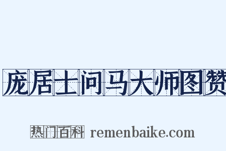 庞居士问马大师图赞是什么意思的图片